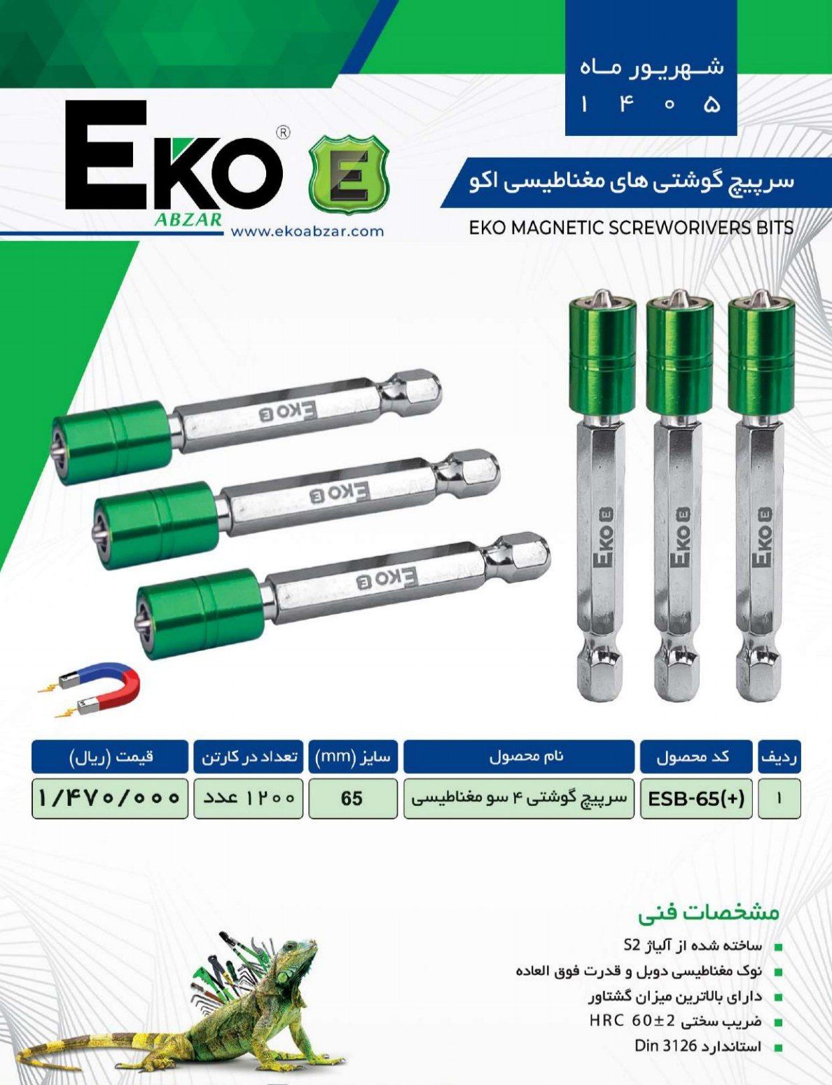 سریجیچ گوشتی ۴ سو مغناطیسی EKO سایز 65mm