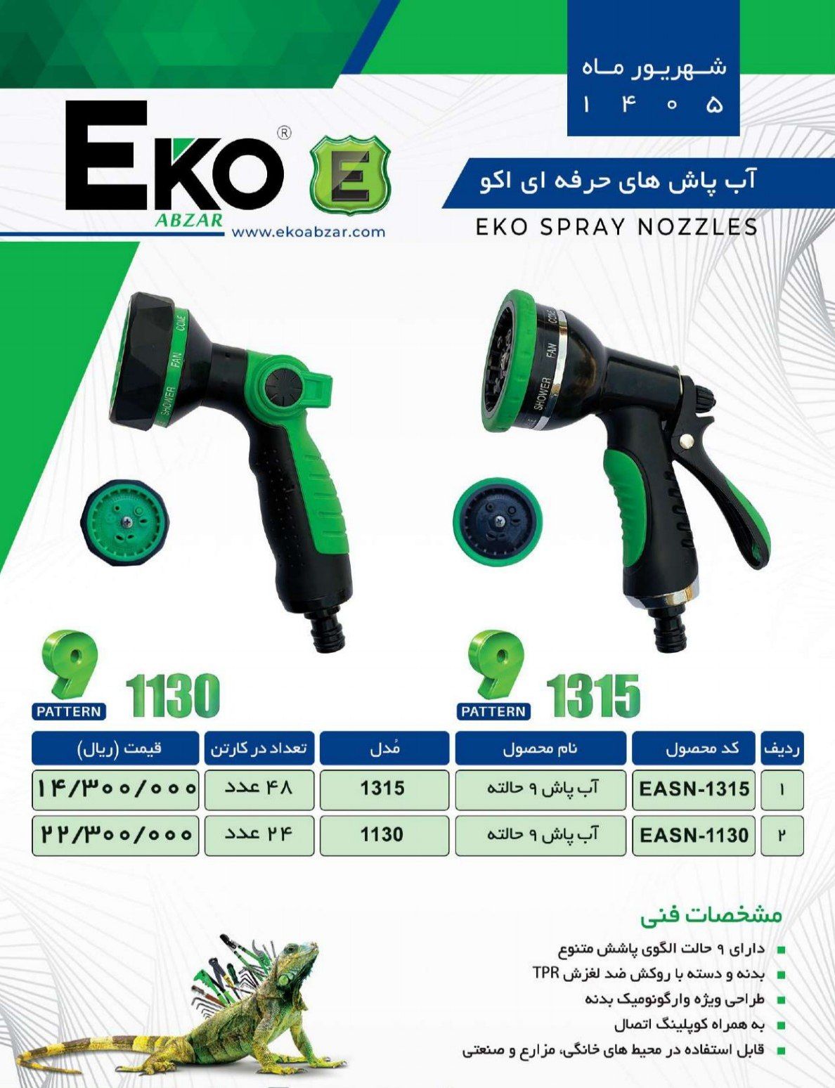 آب پاش ۹ حالته EKO