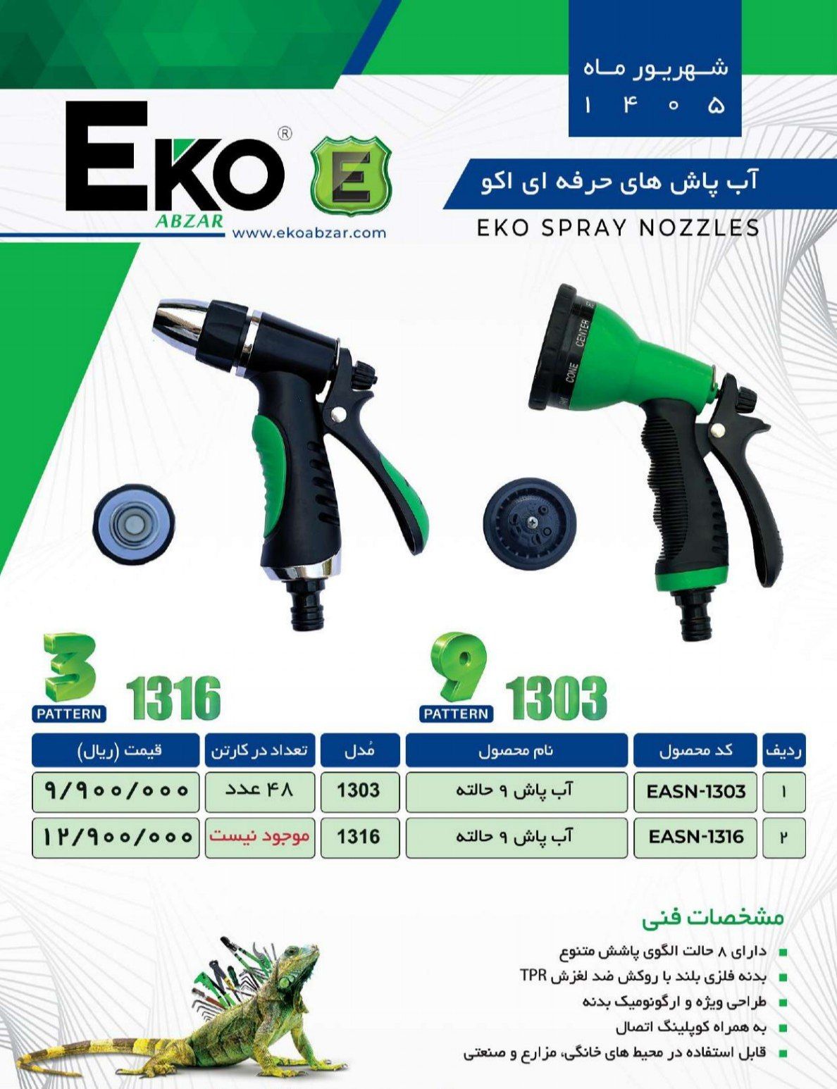 آب پاش ۹ حالته EKO